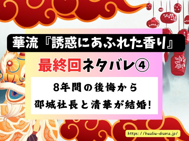 中国ドラマ　誘惑にあふれた香り　最終回　ネタバレ　感想　考察　あらすじ