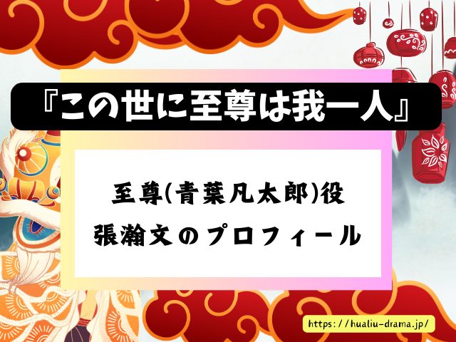 DramaBox　中国ドラマ　この世に至尊は我一人　キャスト　一覧　登場人物　プロフィール