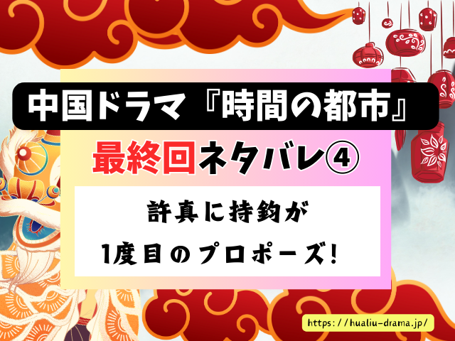 中国ドラマ　時間の都市～ロマンスはいつも予想外　最終回　ネタバレ