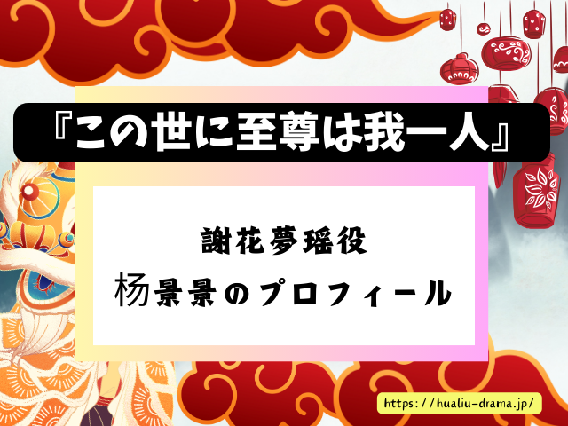 DramaBox　中国ドラマ　この世に至尊は我一人　キャスト　一覧　登場人物　プロフィール