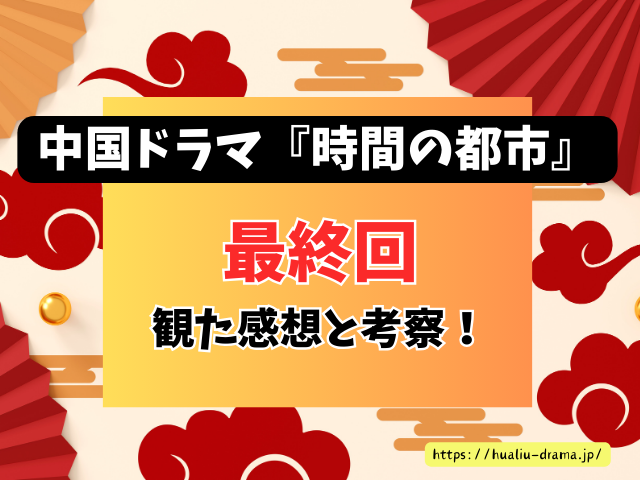 中国ドラマ　時間の都市～ロマンスはいつも予想外　最終回　ネタバレ