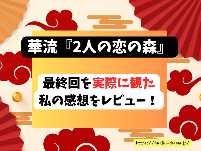 中国ドラマ　2人の恋の森　最終回　ネタバレ　感想　考察　あらすじ