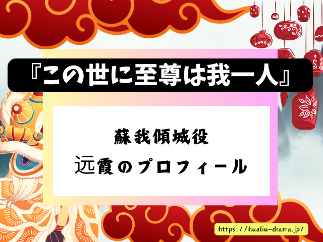 DramaBox　中国ドラマ　この世に至尊は我一人　キャスト　一覧　登場人物　プロフィール