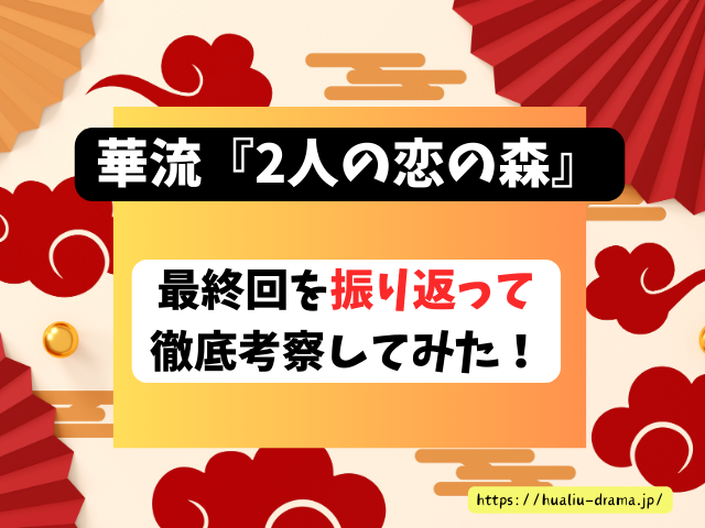 中国ドラマ　2人の恋の森　最終回　ネタバレ　感想　考察　あらすじ