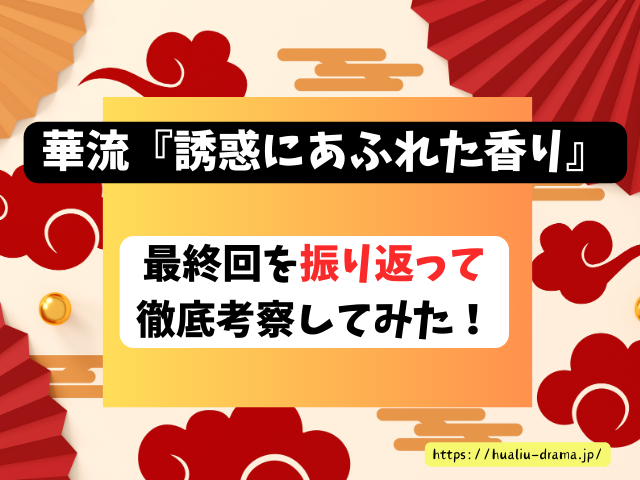 中国ドラマ　誘惑にあふれた香り　最終回　ネタバレ　感想　考察　あらすじ