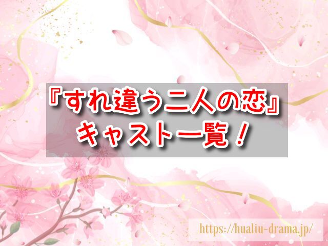 すれ違う二人の恋　キャスト