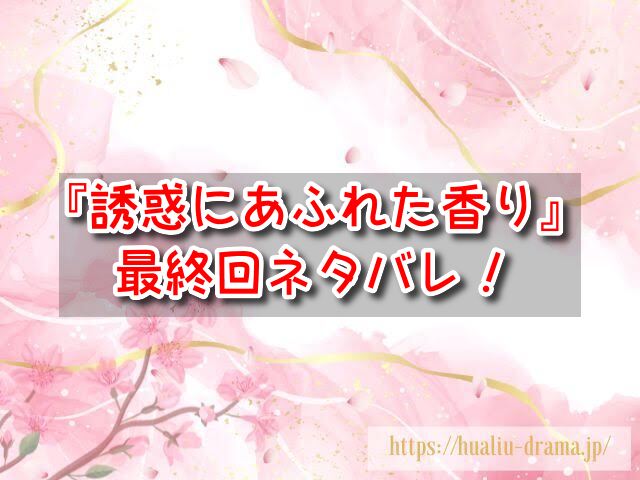 誘惑にあふれた香り 最終回