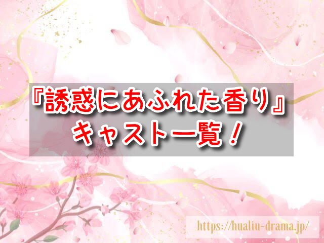 誘惑にあふれた香り キャスト一覧