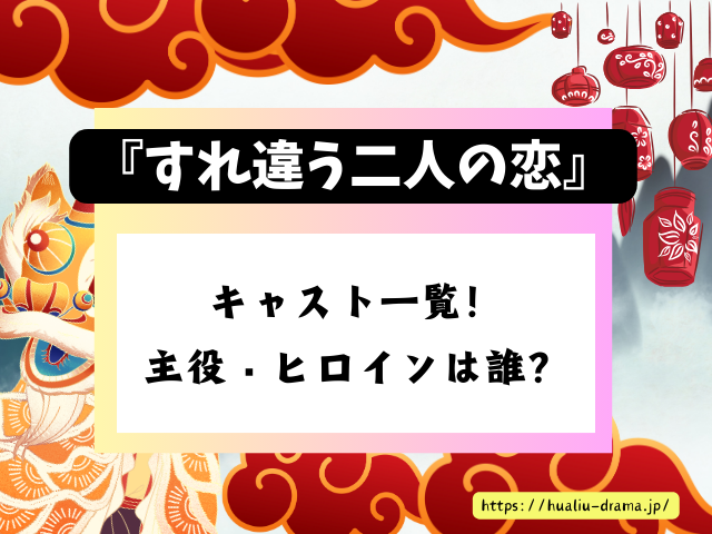 すれ違う二人の恋　キャスト　一覧　登場人物　プロフィール　中国ドラマ