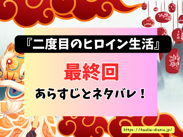 中国ドラマ　二度目のヒロイン生活　最終回　ネタバレ　感想　考察　あらすじ