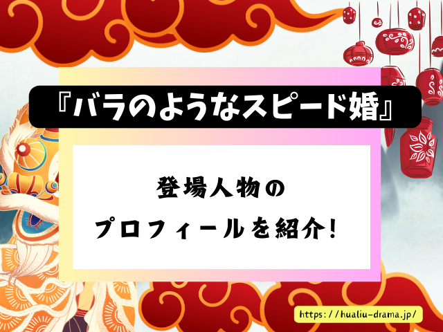 中国ドラマ　バラのようなスピード婚　最終回　ネタバレ　感想　考察　あらすじ