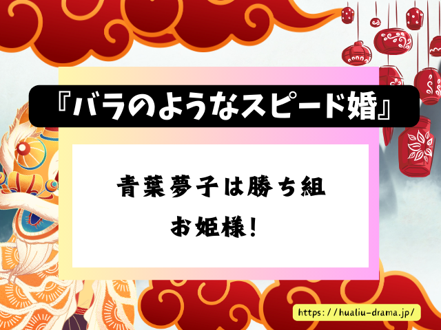 中国ドラマ　バラのようなスピード婚　最終回　ネタバレ　感想　考察　あらすじ