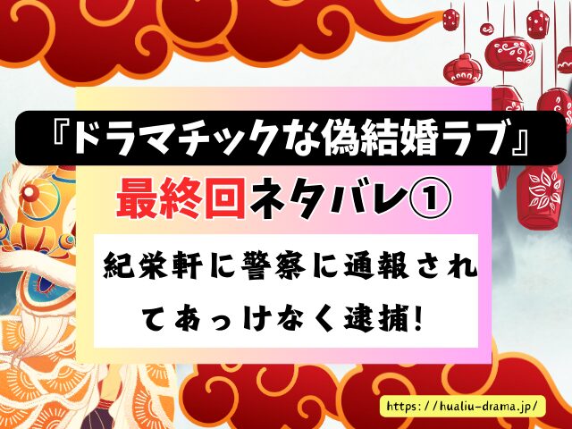 中国ドラマ　ドラマチックな偽結婚ラブ　最終回　ネタバレ　感想　考察　あらすじ