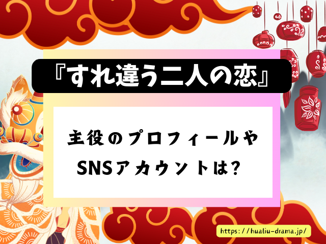 すれ違う二人の恋　キャスト　一覧　登場人物　プロフィール　中国ドラマ