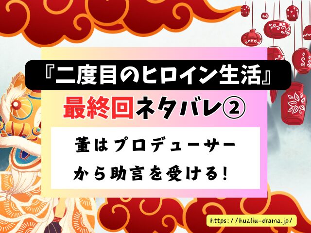 中国ドラマ　二度目のヒロイン生活　最終回　ネタバレ　感想　考察　あらすじ