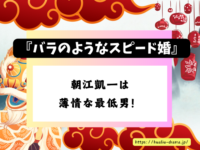 中国ドラマ　バラのようなスピード婚　最終回　ネタバレ　感想　考察　あらすじ