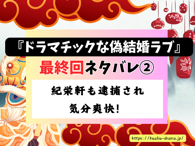 中国ドラマ　ドラマチックな偽結婚ラブ　最終回　ネタバレ　感想　考察　あらすじ