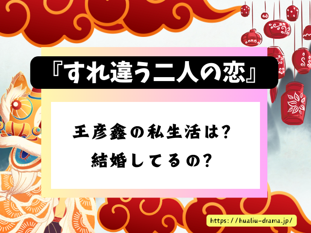 すれ違う二人の恋　キャスト　一覧　登場人物　プロフィール　中国ドラマ