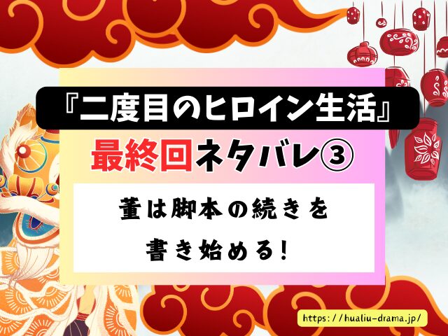 中国ドラマ　二度目のヒロイン生活　最終回　ネタバレ　感想　考察　あらすじ