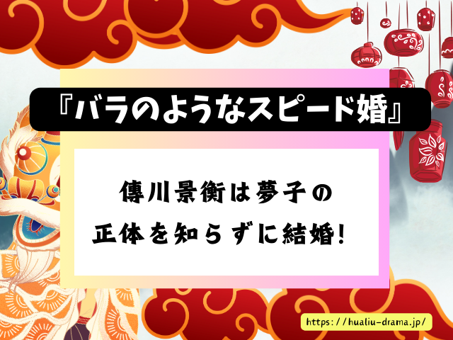 中国ドラマ　バラのようなスピード婚　最終回　ネタバレ　感想　考察　あらすじ