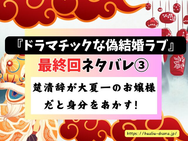 中国ドラマ　ドラマチックな偽結婚ラブ　最終回　ネタバレ　感想　考察　あらすじ