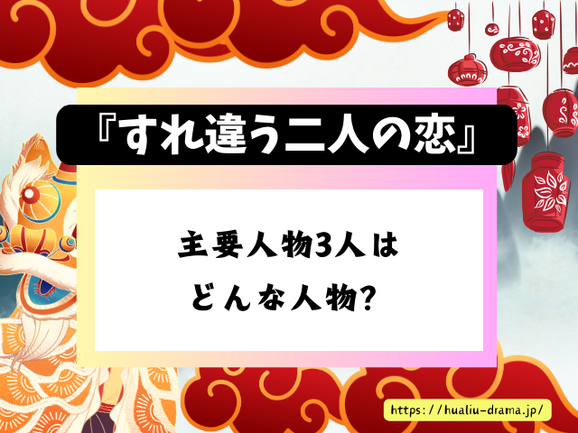 すれ違う二人の恋　キャスト　一覧　登場人物　プロフィール　中国ドラマ