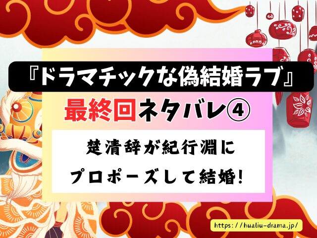 中国ドラマ　ドラマチックな偽結婚ラブ　最終回　ネタバレ　感想　考察　あらすじ