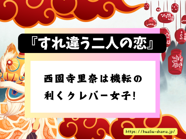 すれ違う二人の恋　キャスト　一覧　登場人物　プロフィール　中国ドラマ