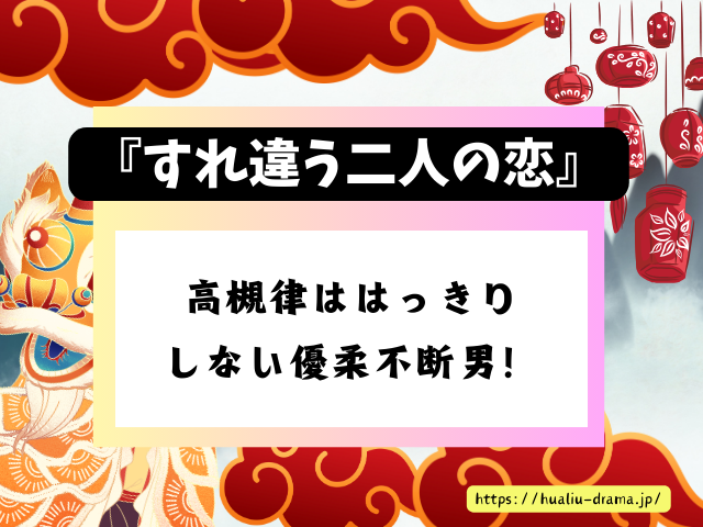 すれ違う二人の恋　キャスト　一覧　登場人物　プロフィール　中国ドラマ