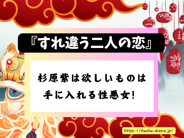 すれ違う二人の恋　キャスト　一覧　登場人物　プロフィール　中国ドラマ