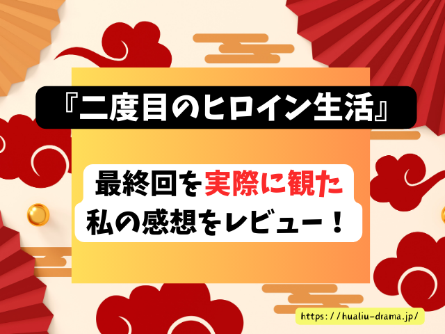 中国ドラマ　二度目のヒロイン生活　最終回　ネタバレ　感想　考察　あらすじ