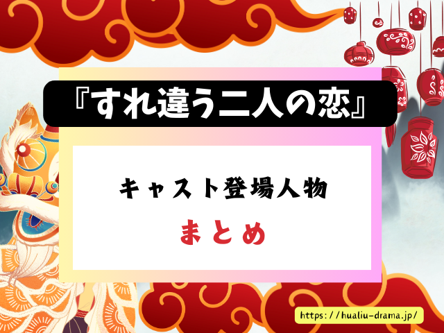 すれ違う二人の恋　キャスト　一覧　登場人物　プロフィール　中国ドラマ