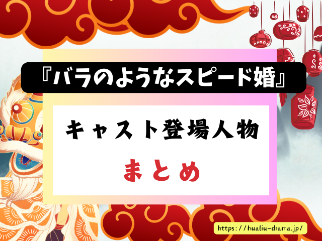 中国ドラマ　バラのようなスピード婚　最終回　ネタバレ　感想　考察　あらすじ