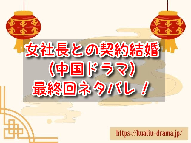 女社長との契約結婚春の夜に落ちる　最終回　ネタバレ　結末　ラスト　感想　考察　中国ドラマ