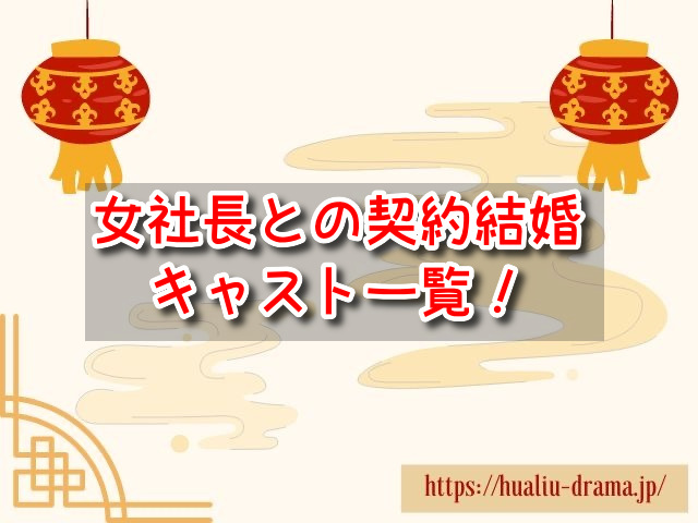 女社長との契約結婚　キャスト　一覧　登場人物　プロフィール