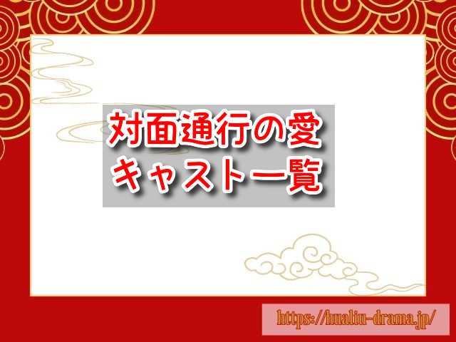 対面通行の愛 キャスト 一覧 登場人物 プロフィール