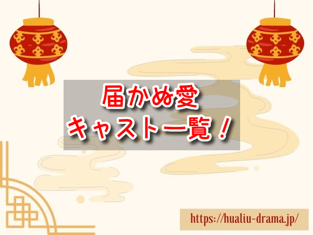 届かぬ愛 キャスト 一覧 登場人物 プロフィール